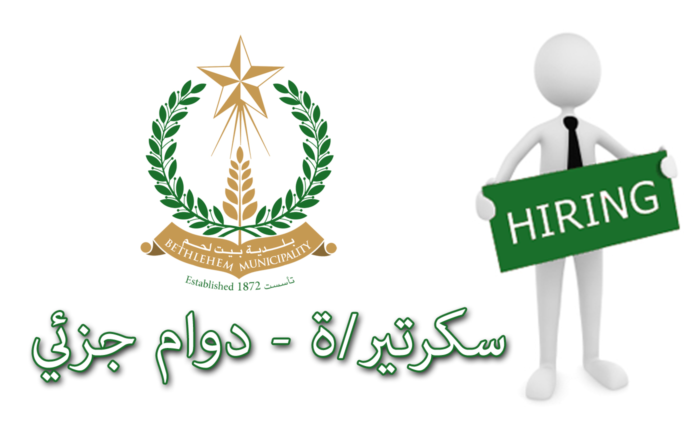 وظيفة سكرتيرة بدوام جزئي 