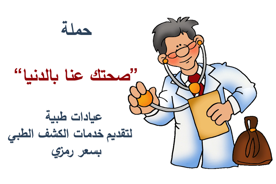 تأجيل موعد حملة صحتك عنا بالدنيا في محافظة بيت لحم