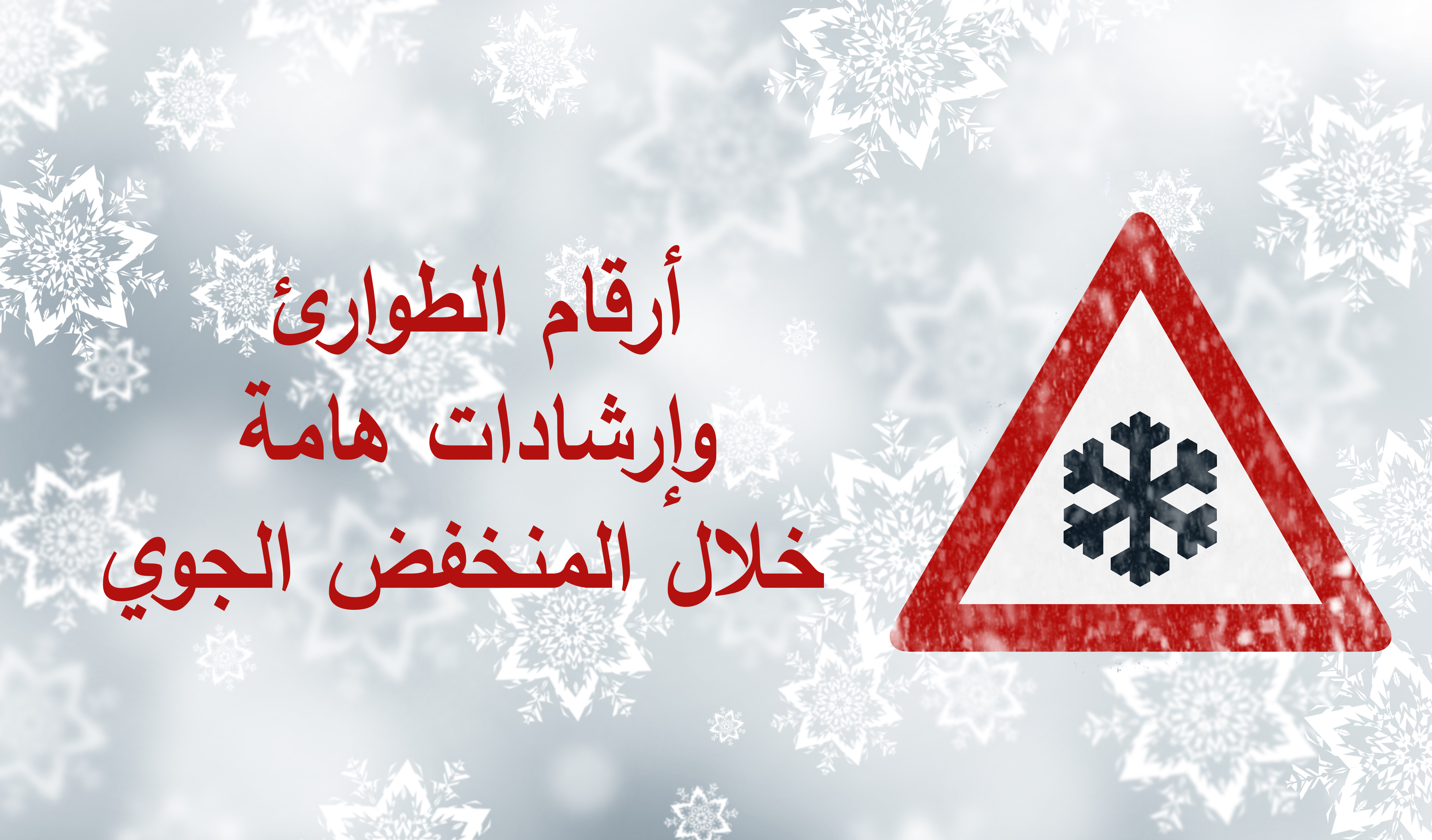 ارشادات هامة خلال المنخفض الجوي