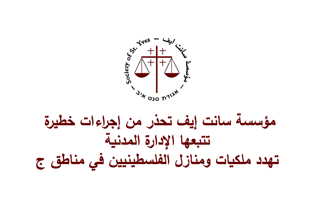 مؤسسة سانت إيف تحذر من إجراءات خطيرة تتبعها الإدارة المدنية تهدد ملكيات ومنازل الفلسطينيين في مناطق ج