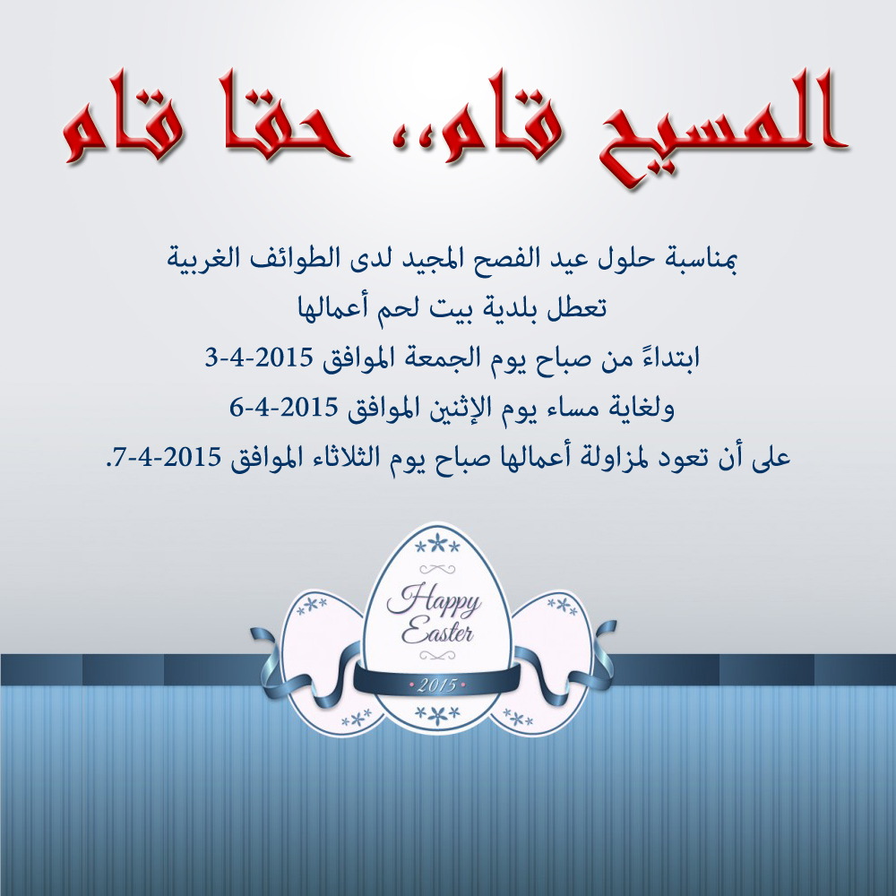 عطلة عيد الفصح المجيد في بلدية بيت لحم