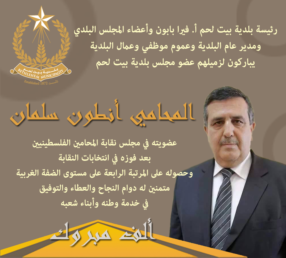 تهنئة ومباركة لعضو المجلس البلدي م. أنطون سلمان
