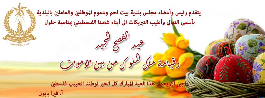 تهنئة بمناسبة حلول عيد الفصح المجيد