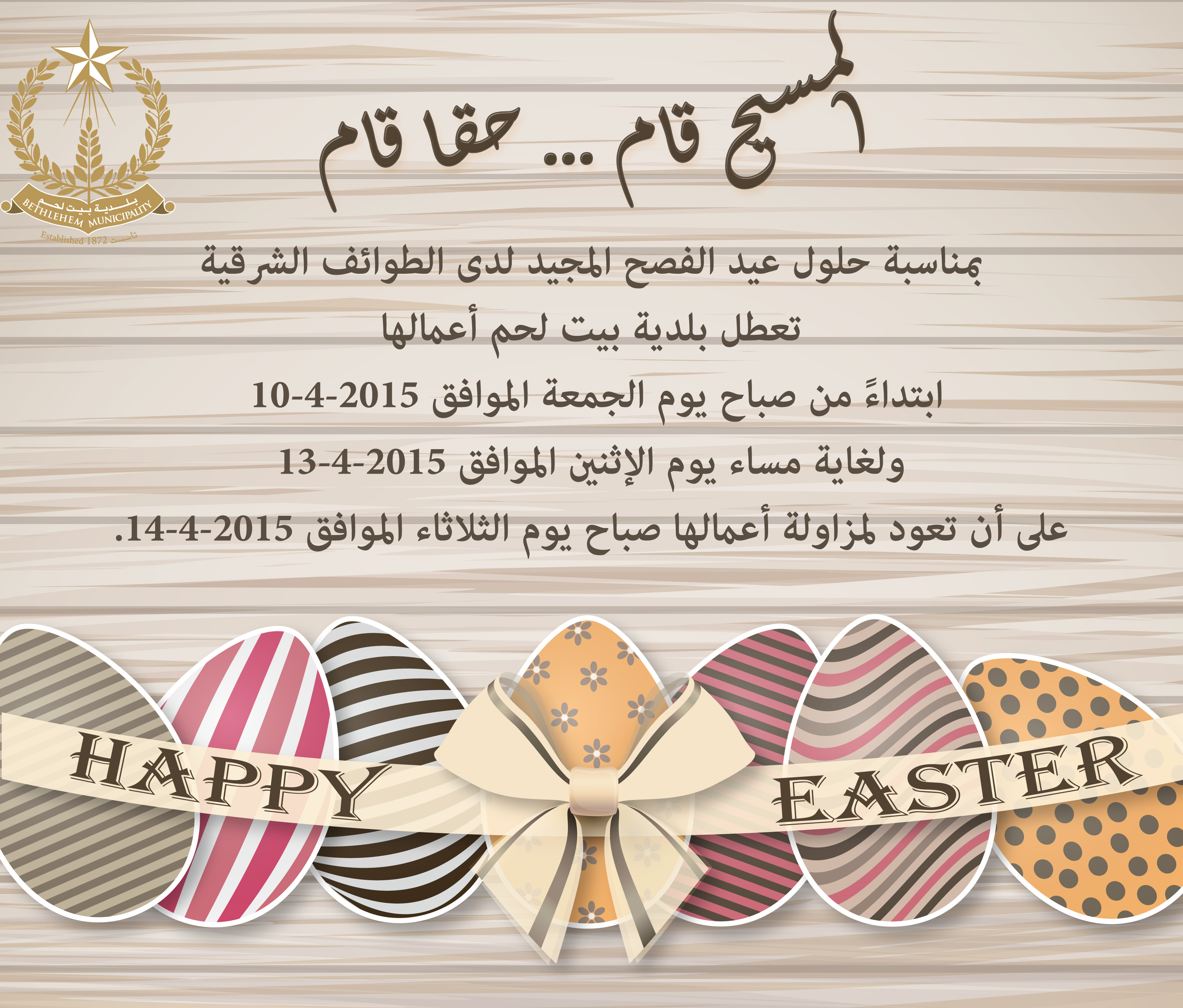 عطلة عيد الفصح المجيد في بلدية بيت لحم