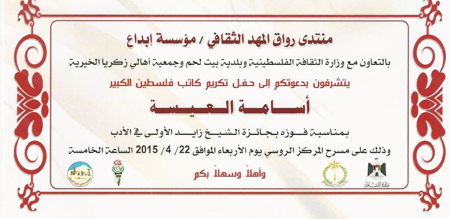 دعوة عامة لحضور تكريم الكاتب الفلسطيني أسامة العيسة