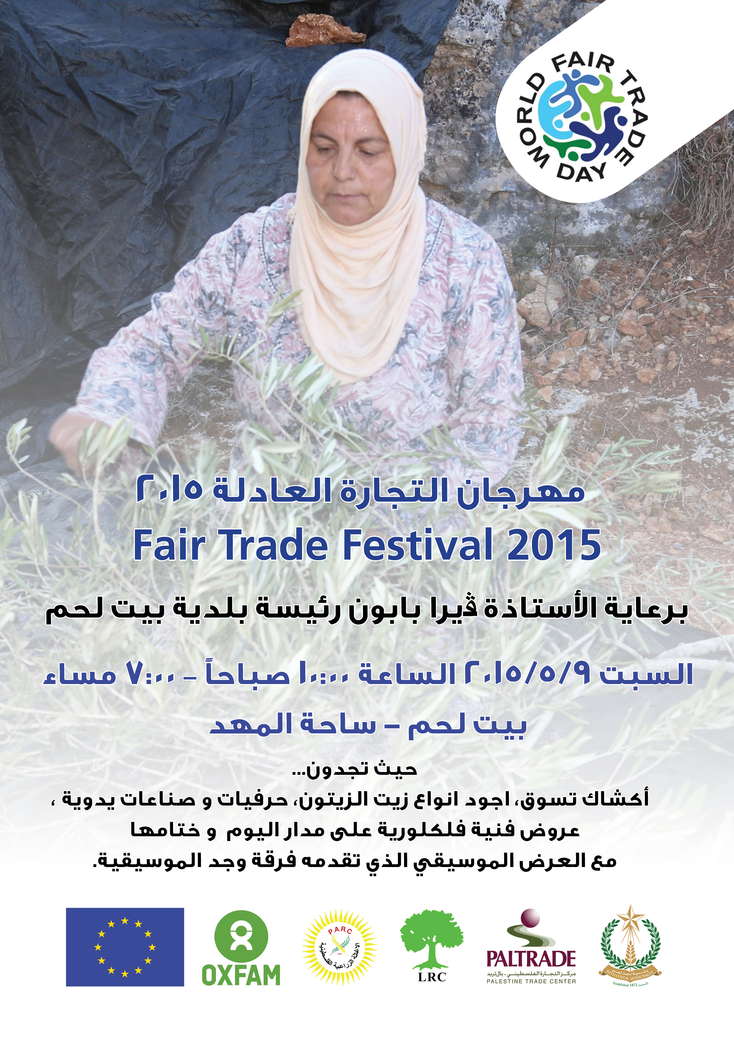 مهرجان التجارة العادلة 2015