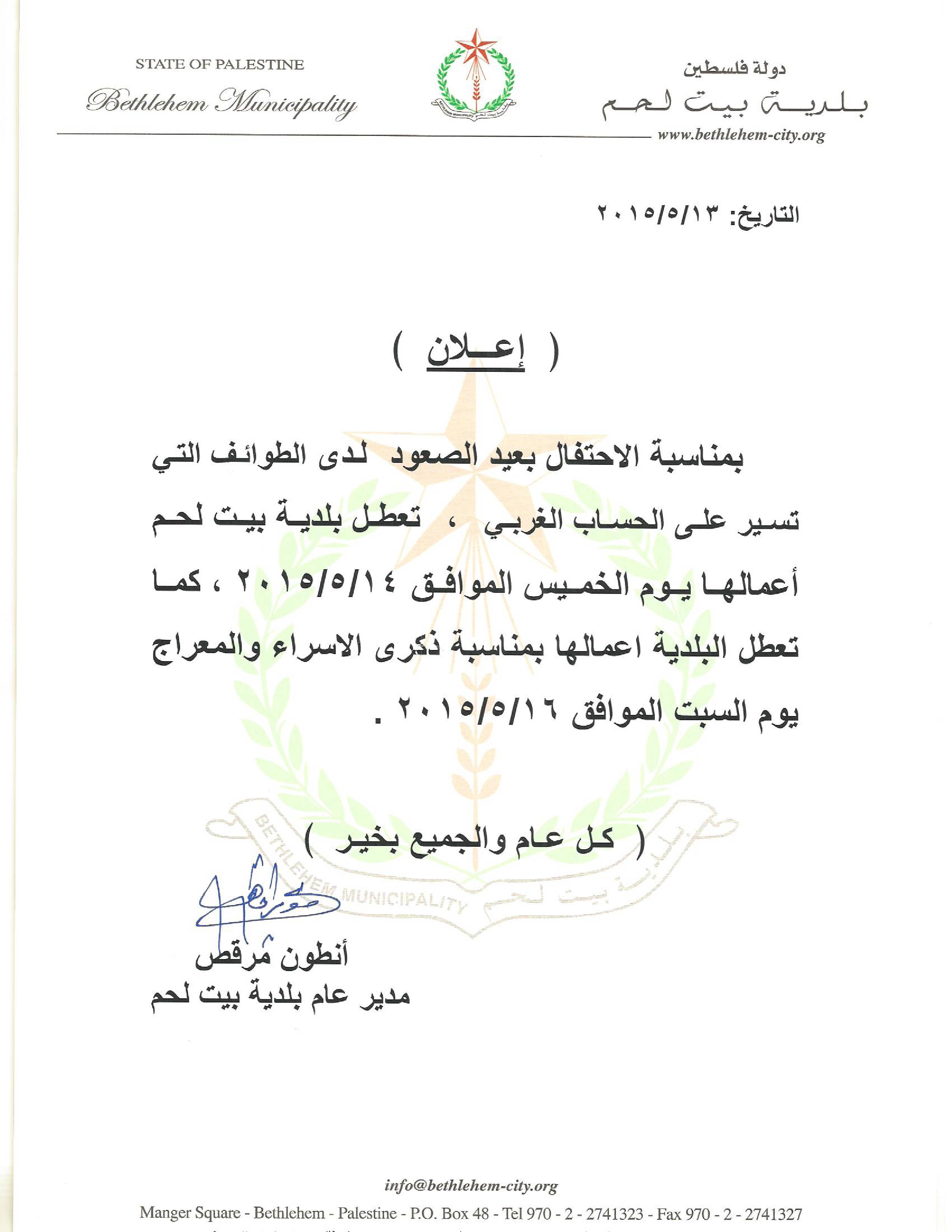 عطلة عيد الصعود وذكرى الإسراء والمعراج في بلدية بيت لحم 