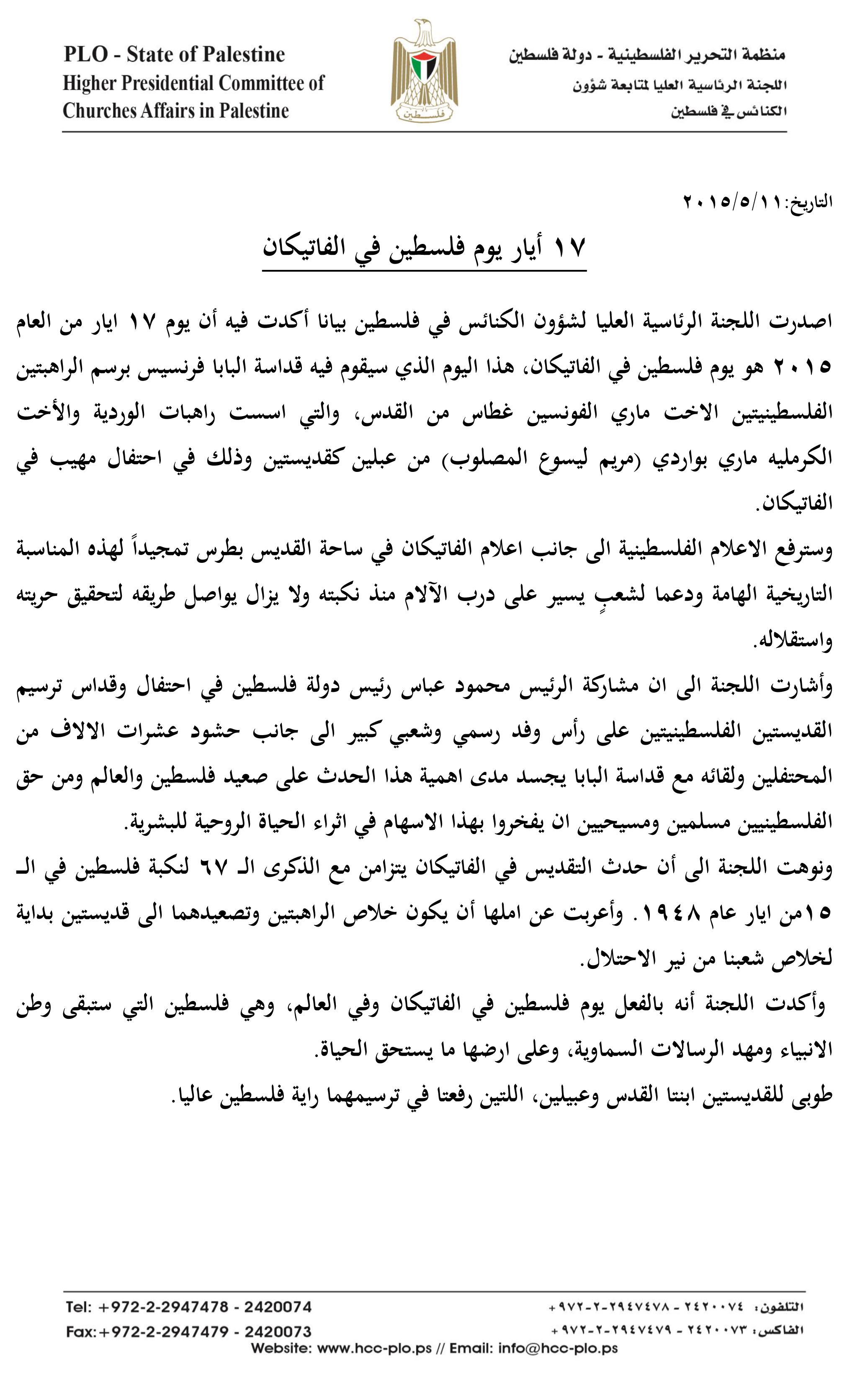 السابع عشر من أيار يوم فلسطين في الفاتيكان