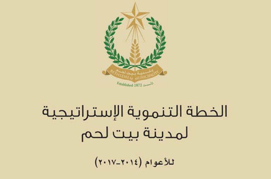 الخطة التنموية الإستراتيجية لمدينة بيت لحم للأعوام 2014 - 2017