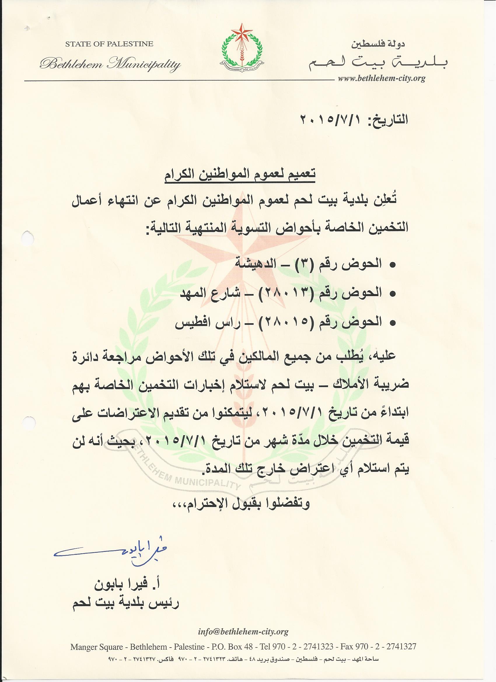 إعلان بخصوص إنتهاء أعمال التخمين الخاصة بأحواض التسوية 