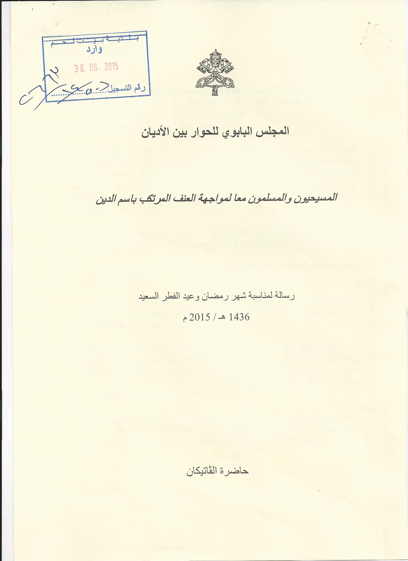 رسالة من المجلس البابوي للحوار بين الأديان بمناسبة الشهر الفضيل وعيد الفطر السعيد