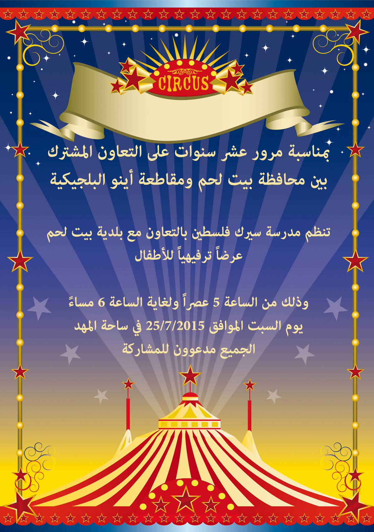 تفاصيل فعالية السيرك في ساحة المهد 