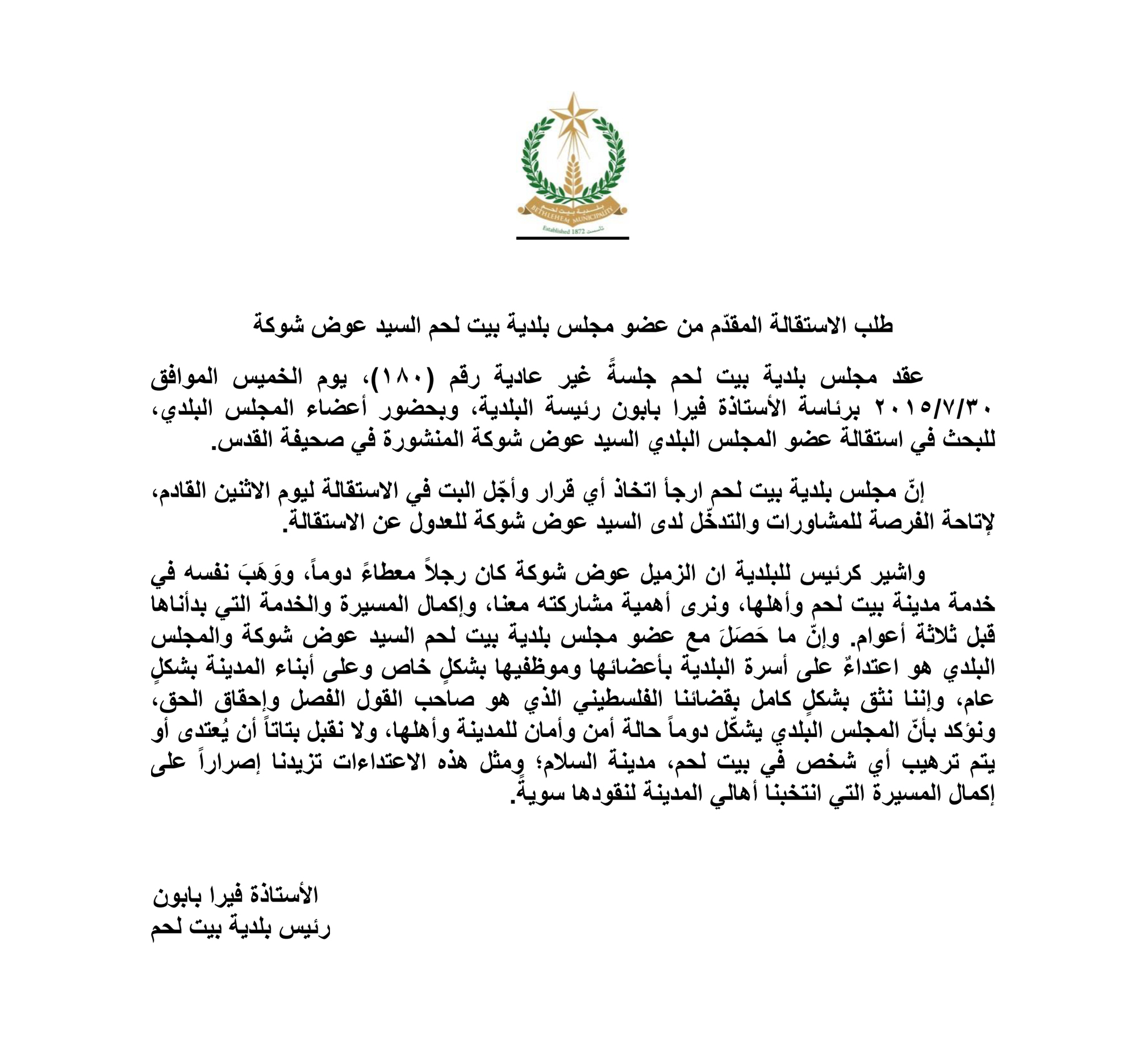 بلدية بيت لحم تعقد جلسة غير عادية  للبحث في استقالة عضو المجلس البلدي السيد عوض شوكة المنشورة في صحيفة القدس