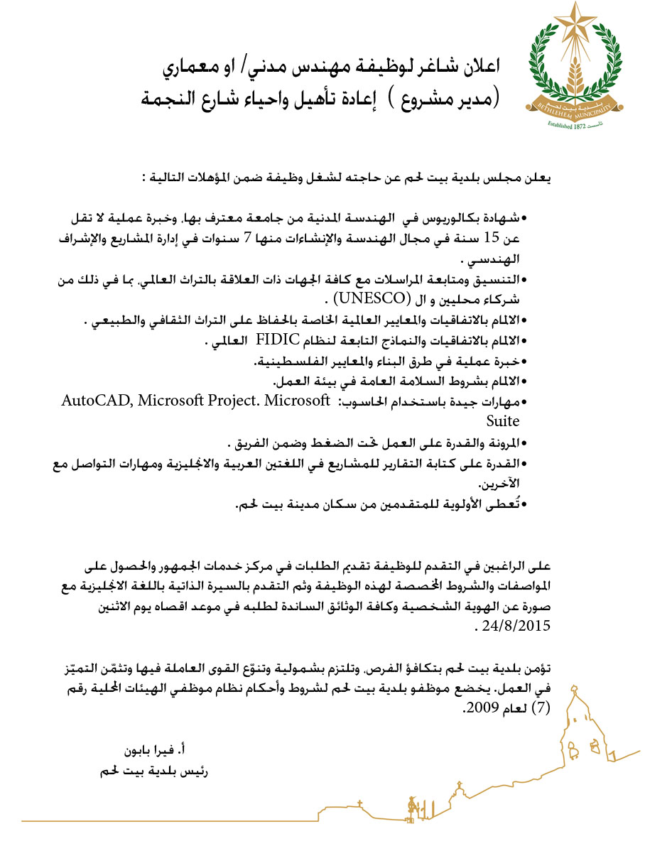 اعلان شاغر لوظيفة مهندس مدني/ أو معماري ( مدير مشروع ) إعادة تأهيل وإحياء شارع النجمة 