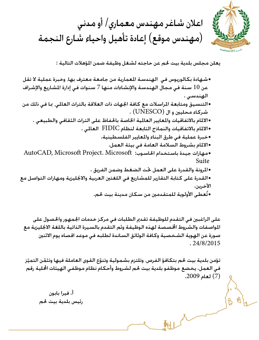 إعلان شاغر لوظيفة مهندس معماري/ أو مدني (مهندس موقع )/  إعادة تأهيل واحياء شارع النجمة