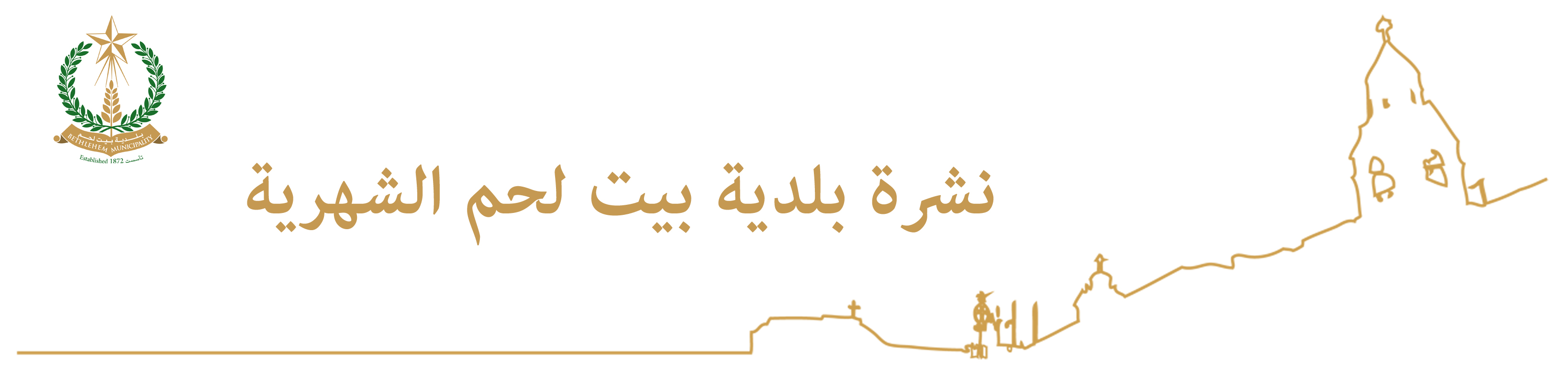 نشرة بلدية بيت لحم الإذاعية، ايلول 2015