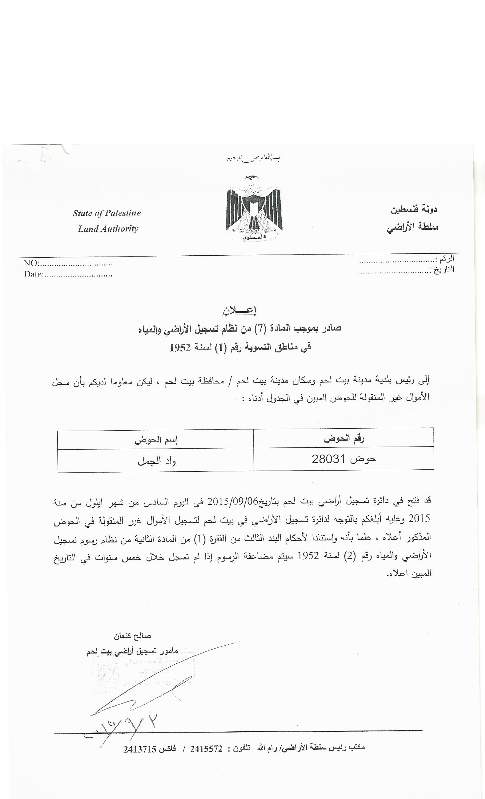 إعلان -  صادر بموجب المادة ( 7 ) من نظام تسجيل الأراضي والمياه في مناطق التسوية رقم ( 1 ) لسنة 1952