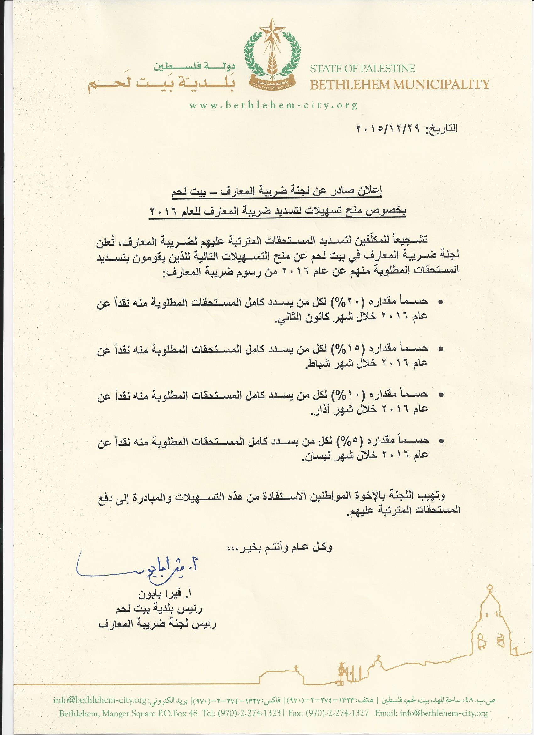 إعلان صادر عن لجنة ضريبة المعارف/ بيت لحم 