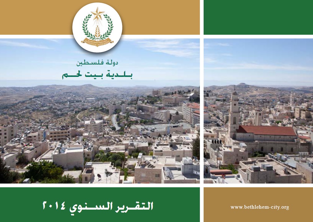 	التقرير السنوي لبلدية بيت لحم لعام 2014