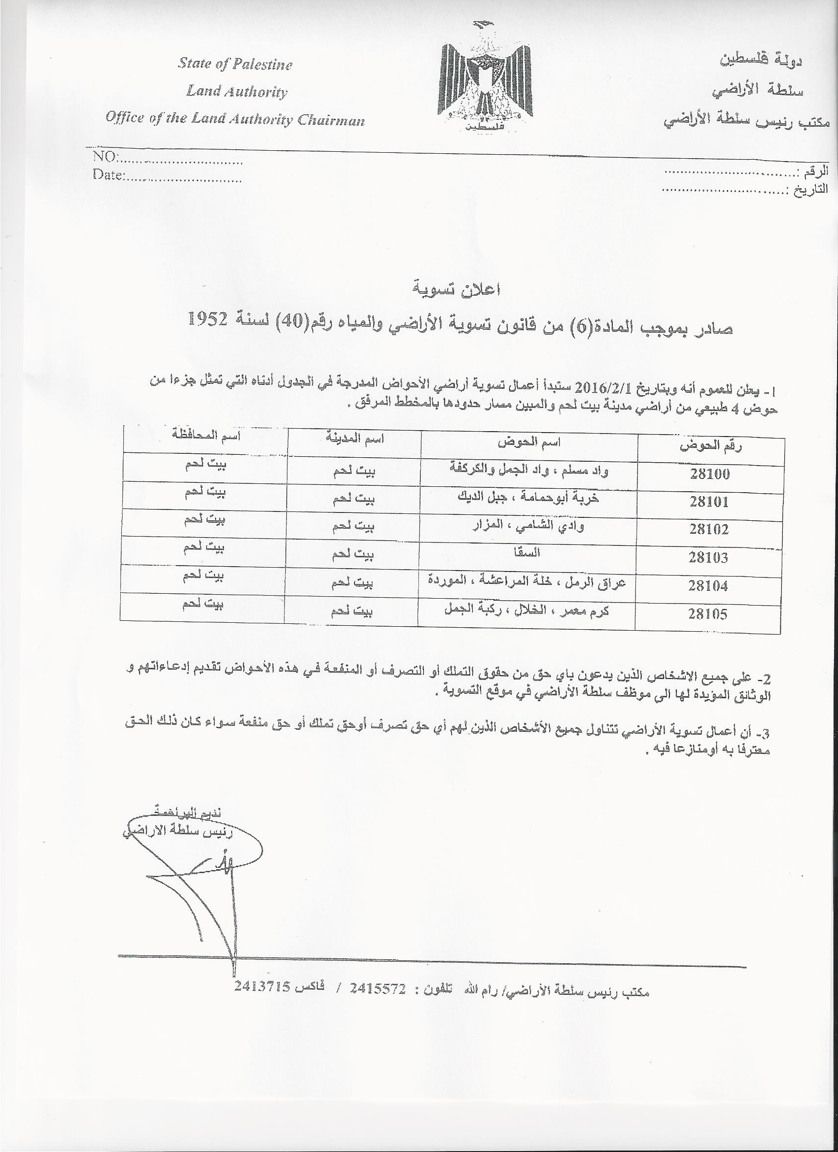 إعلان تسوية صادر بموجب المادة ( 6 ) من قانون تسوية الأراضي والمياه رقم ( 40 ) لسنة 1952