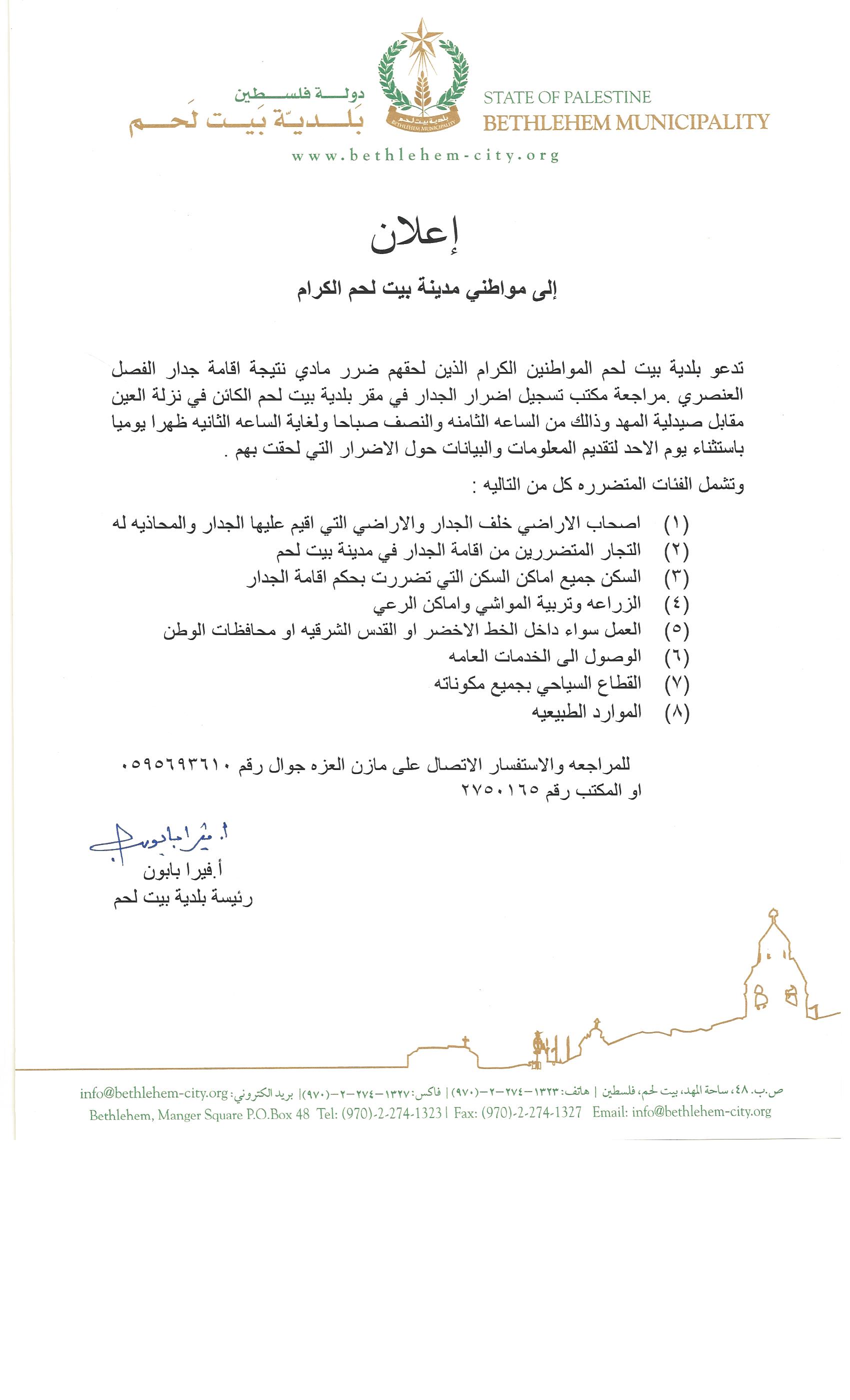 إعلان هام للمواطنين المتضررين من إقامة جدار الفصل العنصري 