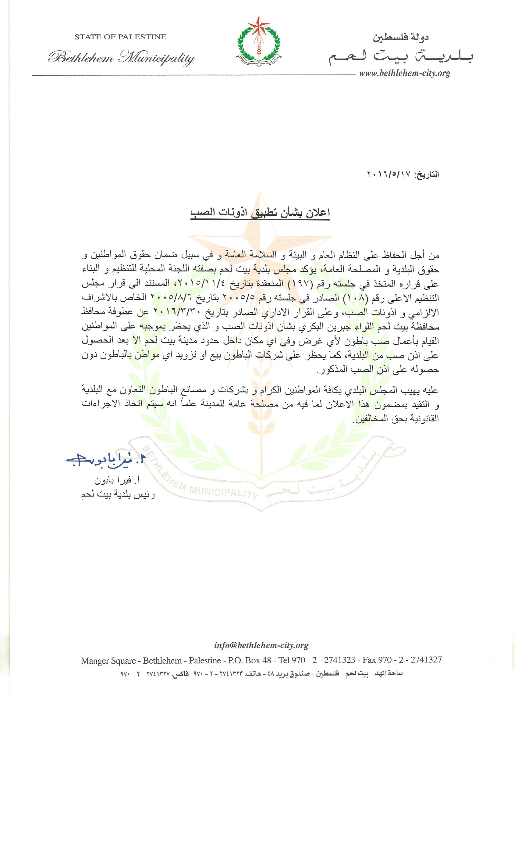 إعلان بشأن تطبيق أذونات الصب 