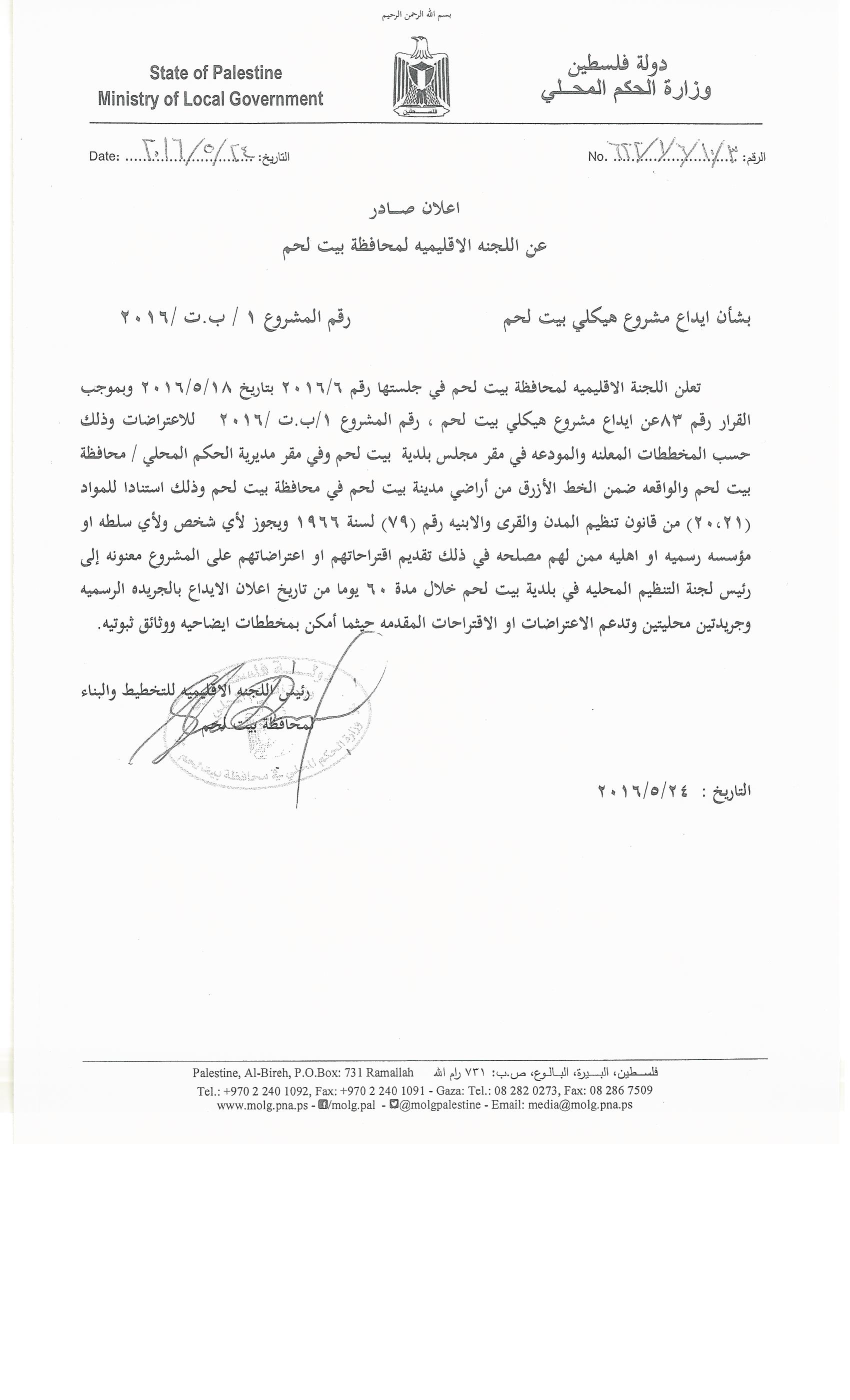 إعلان صادر عن اللجنة الإقليمية لمحافظة بيت لحم 