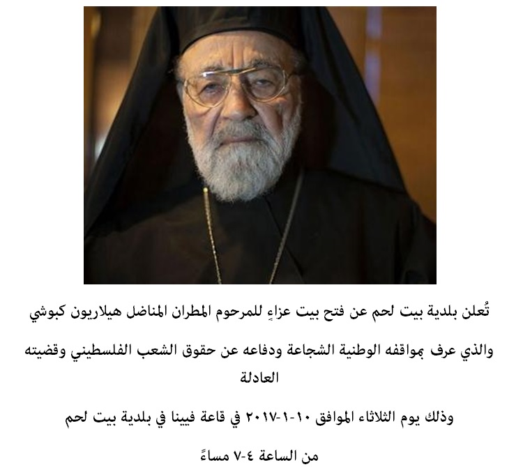 بيت عزاء للمرحوم المطران المناضل هيلاريون كبوشي