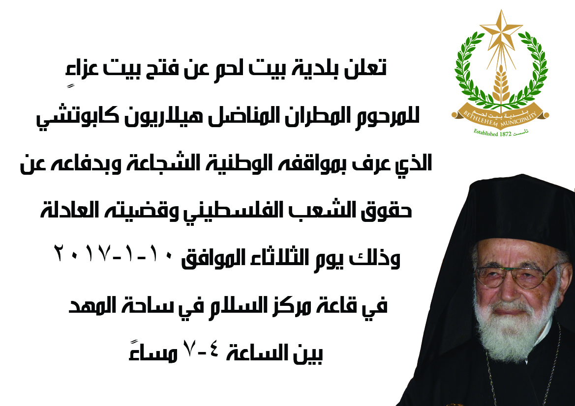 فتح بيت عزاءٍ للمرحوم المطران المناضل هيلاريون كابوتشي