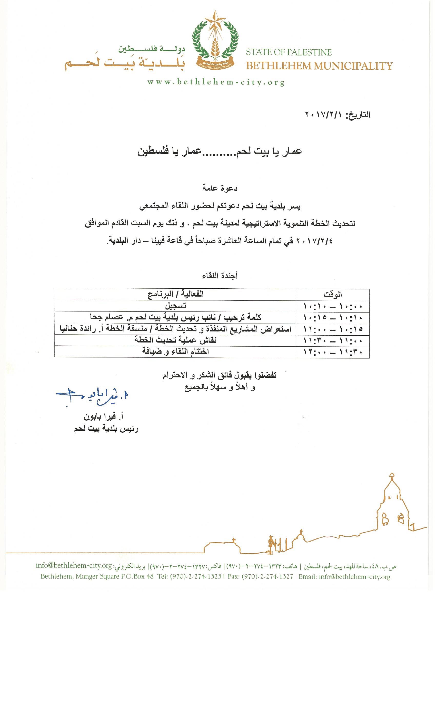 دعوة - اللقاء المجتمعي لتحديث الخطة التنموية الإستراتيجية لمدينة بيت لحم 