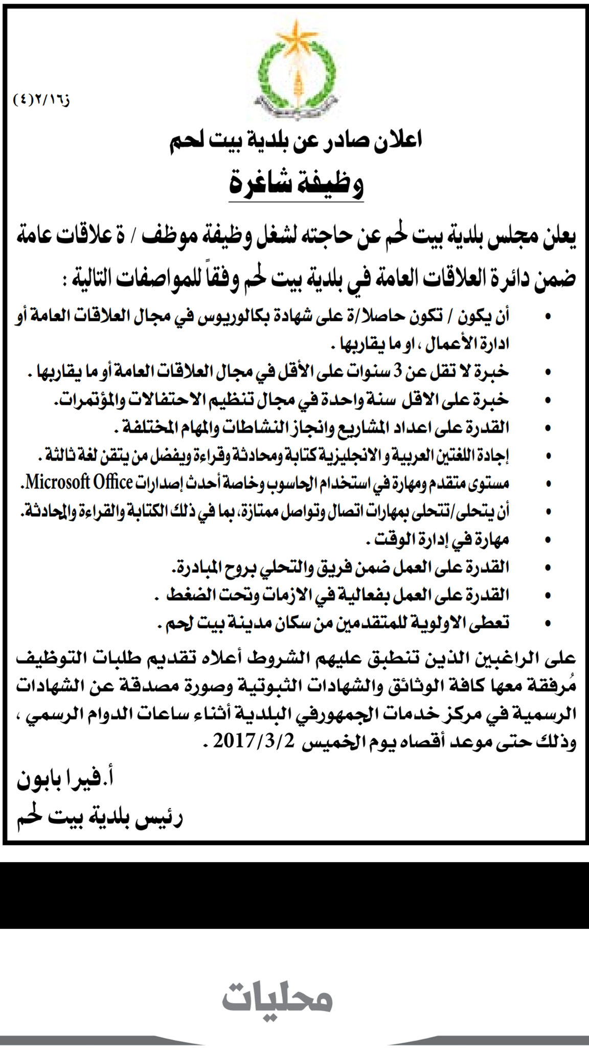 إعلان وظيفة شاغرة - موظف/ة علاقات عامة 