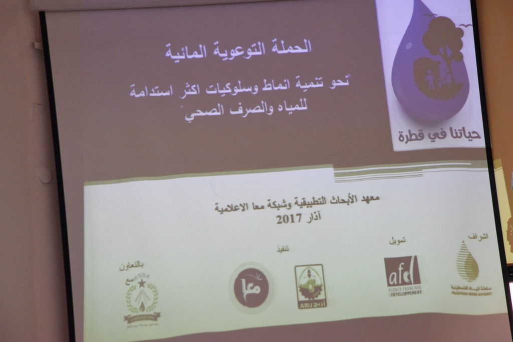 لقاء مفتوح حول  الحملة التوعوية المائية العامة في بلدية بيت لحم 
