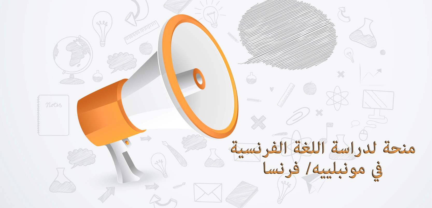 منحة لدراسة اللغة الفرنسية في مونبلييه/ فرنسا 