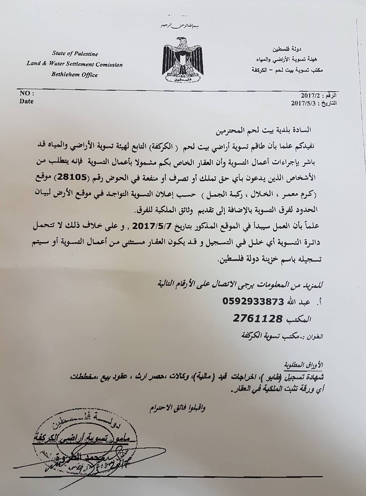 إعلان هام - إجراءات أعمال التسوية في حوض رقم (28105)