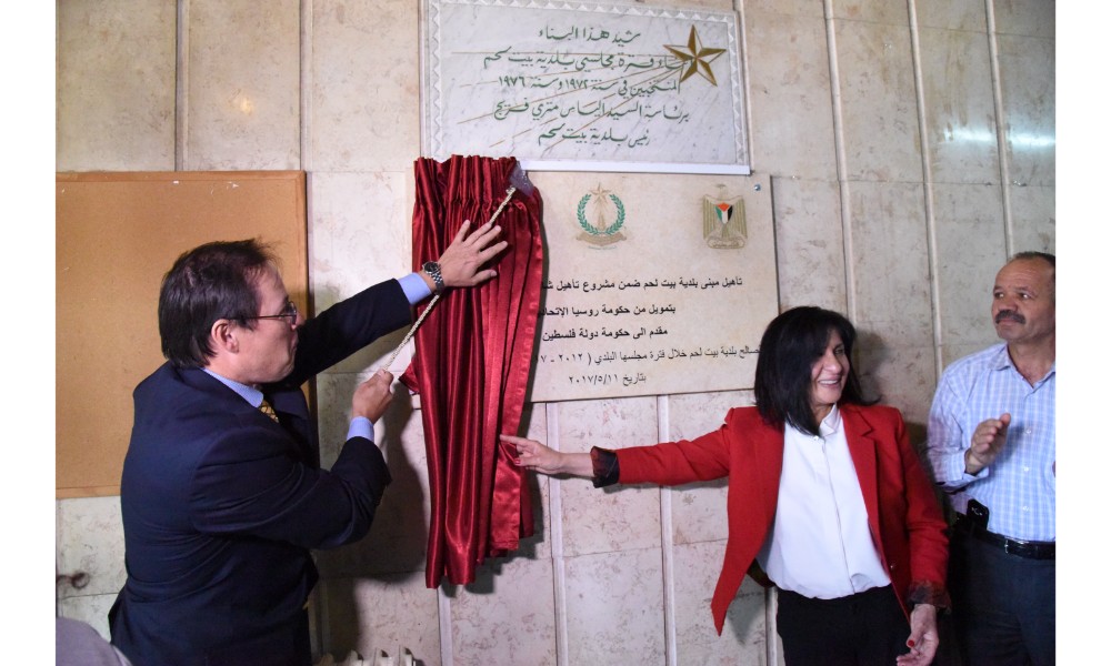 رئيسة بلدية بيت لحم وممثل روسيا لدى فلسطين يزيحان الستارة عن لوحتي تدشين مشروع تأهيل شارع النجمة وتفرعاته وتأهيل مبنى بلدية بيت لحم 