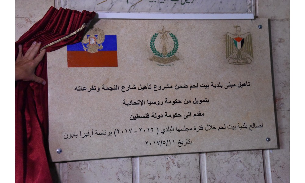 رئيسة بلدية بيت لحم وممثل روسيا لدى فلسطين يزيحان الستارة عن لوحتي تدشين مشروع تأهيل شارع النجمة وتفرعاته وتأهيل مبنى بلدية بيت لحم 