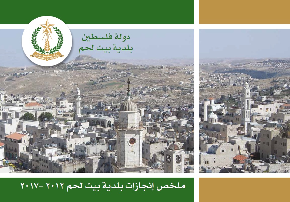 ملخص إنجازات بلدية بيت لحم برئاسة أ. فيرا بابون، تشرين ثاني 2012 - ايار 2017 