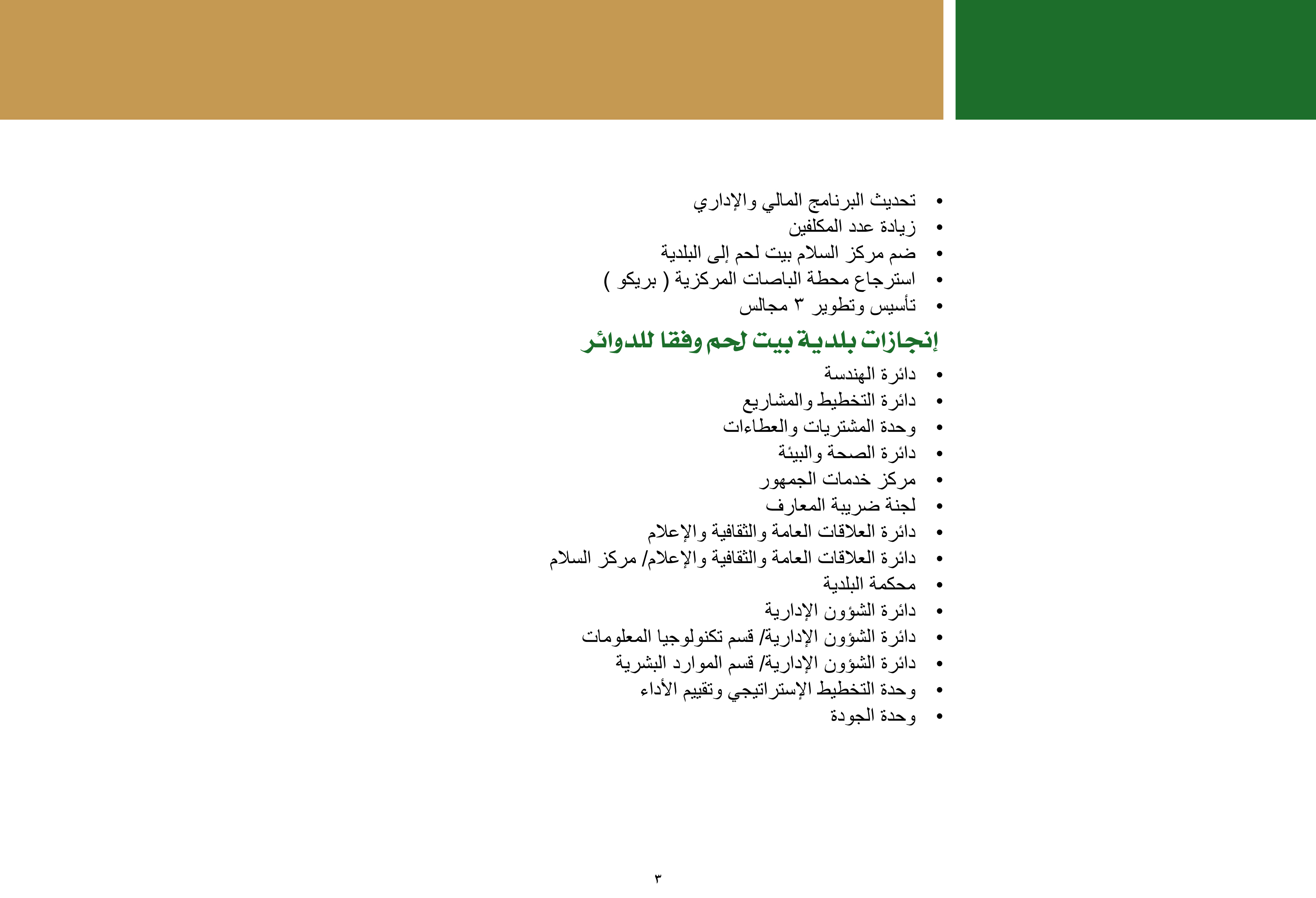 ملخص إنجازات بلدية بيت لحم برئاسة أ. فيرا بابون، تشرين ثاني 2012 - ايار 2017 