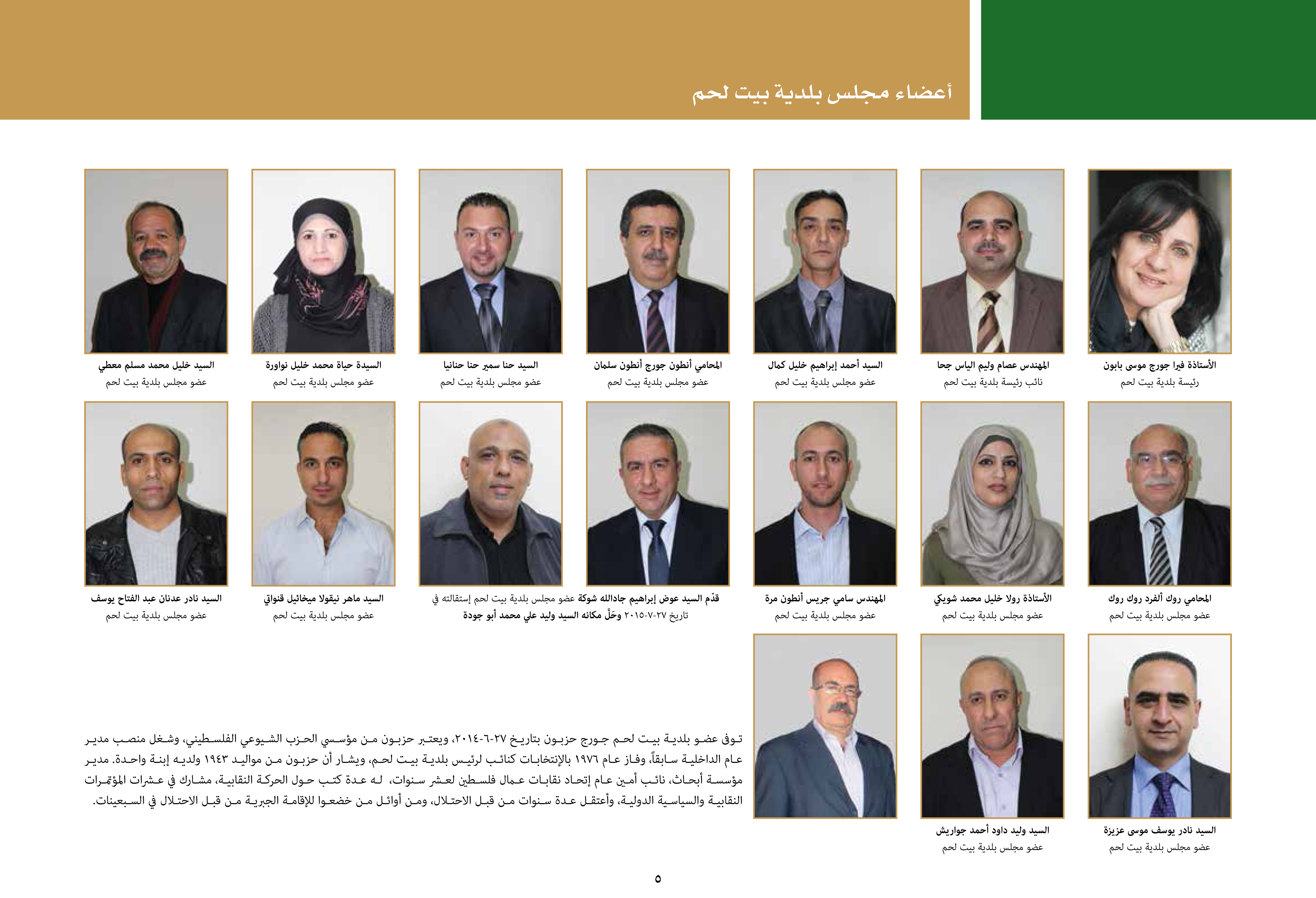 ملخص إنجازات بلدية بيت لحم برئاسة أ. فيرا بابون، تشرين ثاني 2012 - ايار 2017 