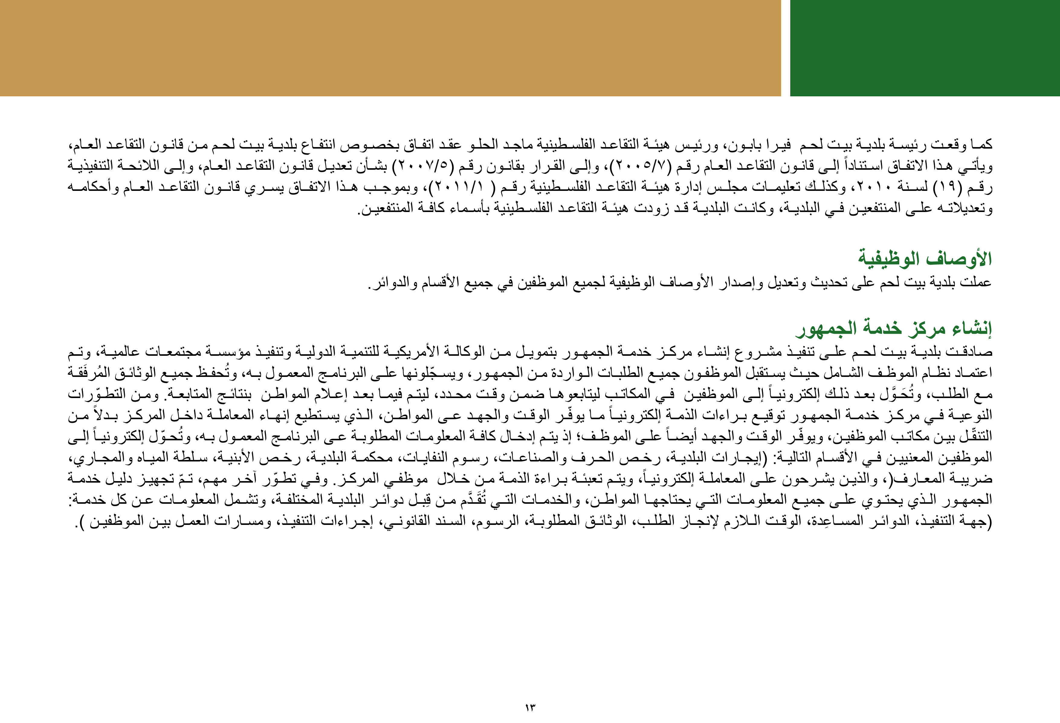 ملخص إنجازات بلدية بيت لحم برئاسة أ. فيرا بابون، تشرين ثاني 2012 - ايار 2017 