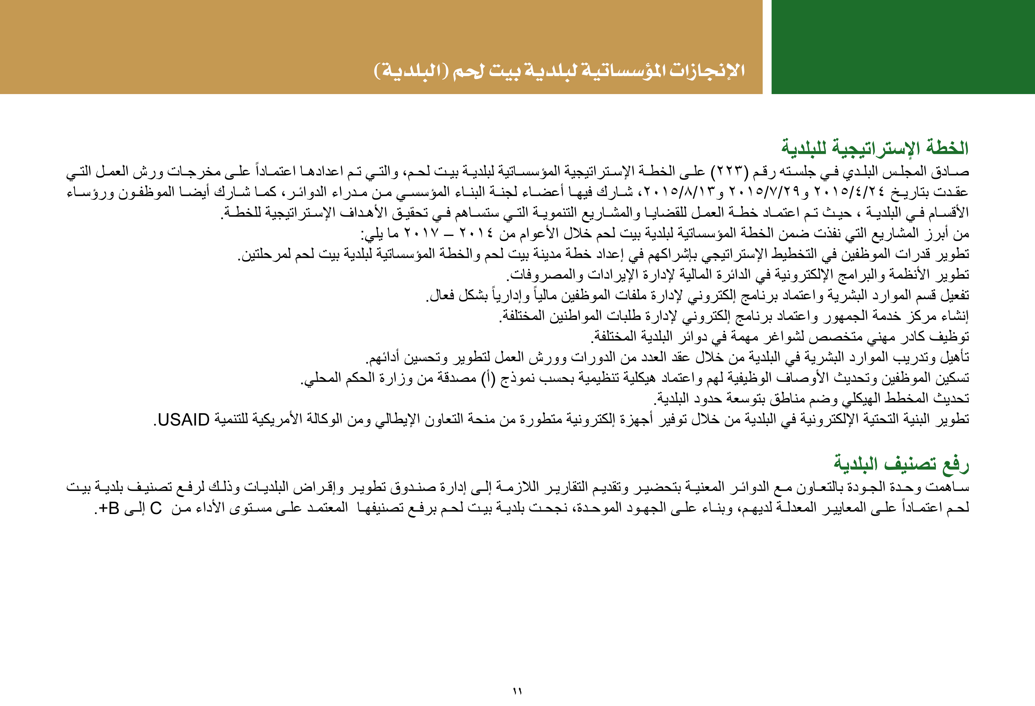 ملخص إنجازات بلدية بيت لحم برئاسة أ. فيرا بابون، تشرين ثاني 2012 - ايار 2017 