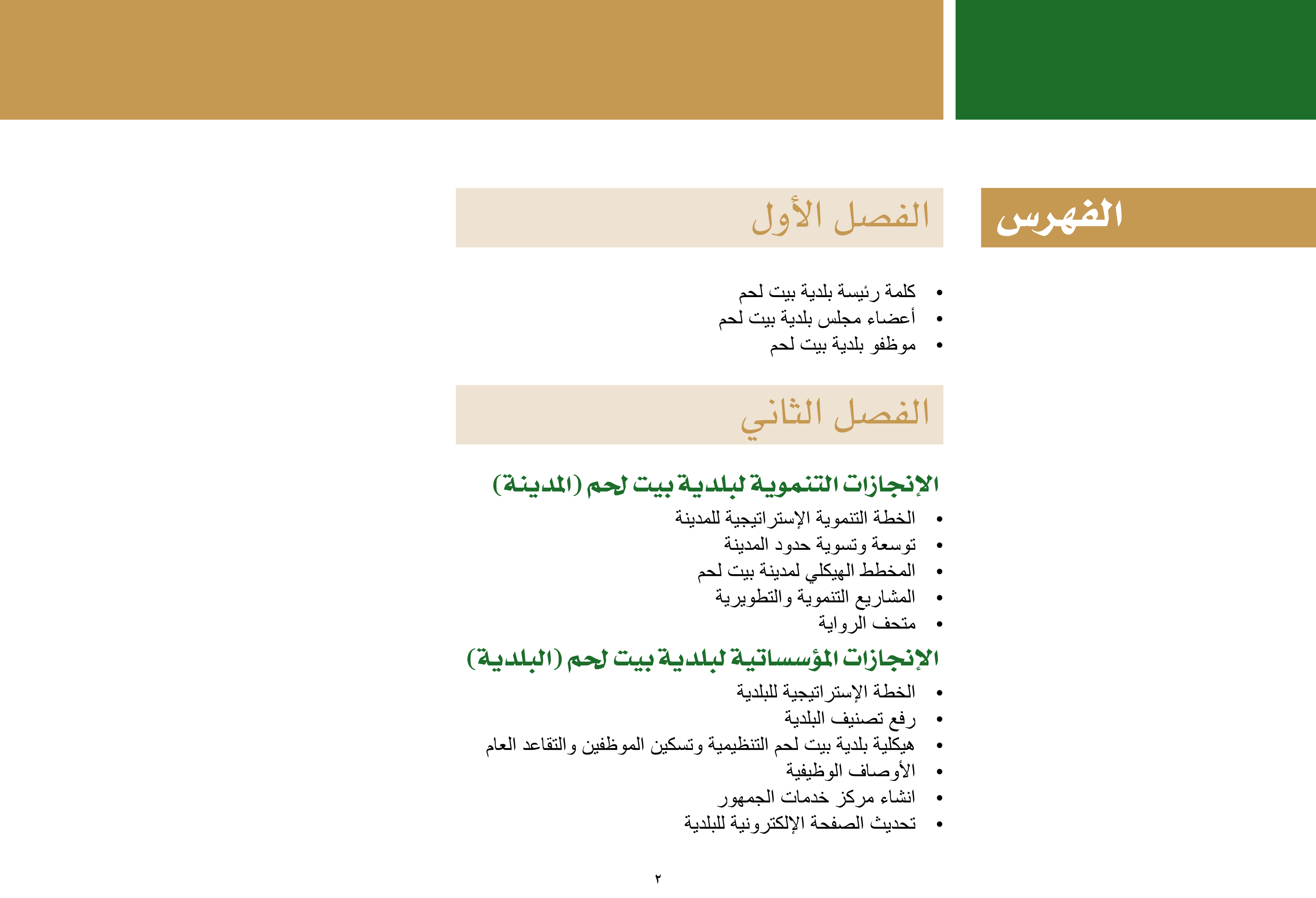 ملخص إنجازات بلدية بيت لحم برئاسة أ. فيرا بابون، تشرين ثاني 2012 - ايار 2017 