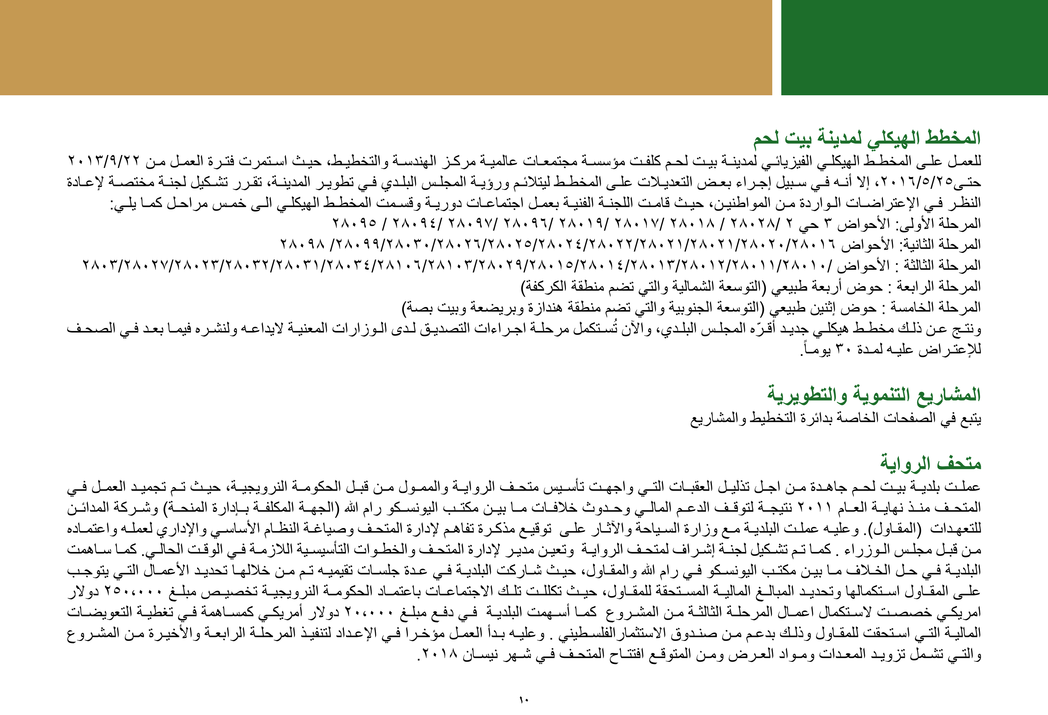 ملخص إنجازات بلدية بيت لحم برئاسة أ. فيرا بابون، تشرين ثاني 2012 - ايار 2017 