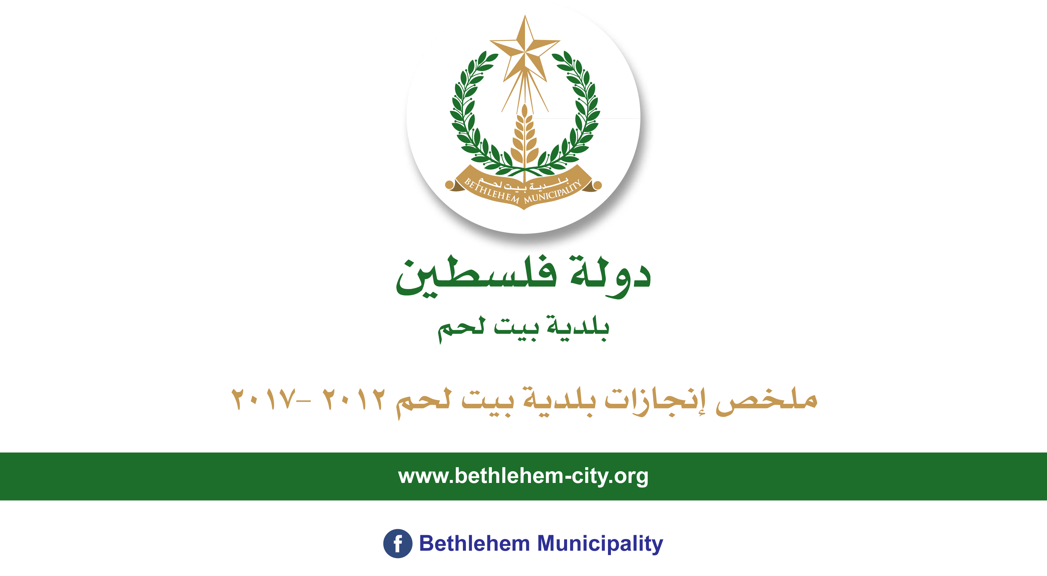 ملخص إنجازات بلدية بيت لحم برئاسة أ. فيرا بابون، تشرين ثاني 2012 - ايار 2017 