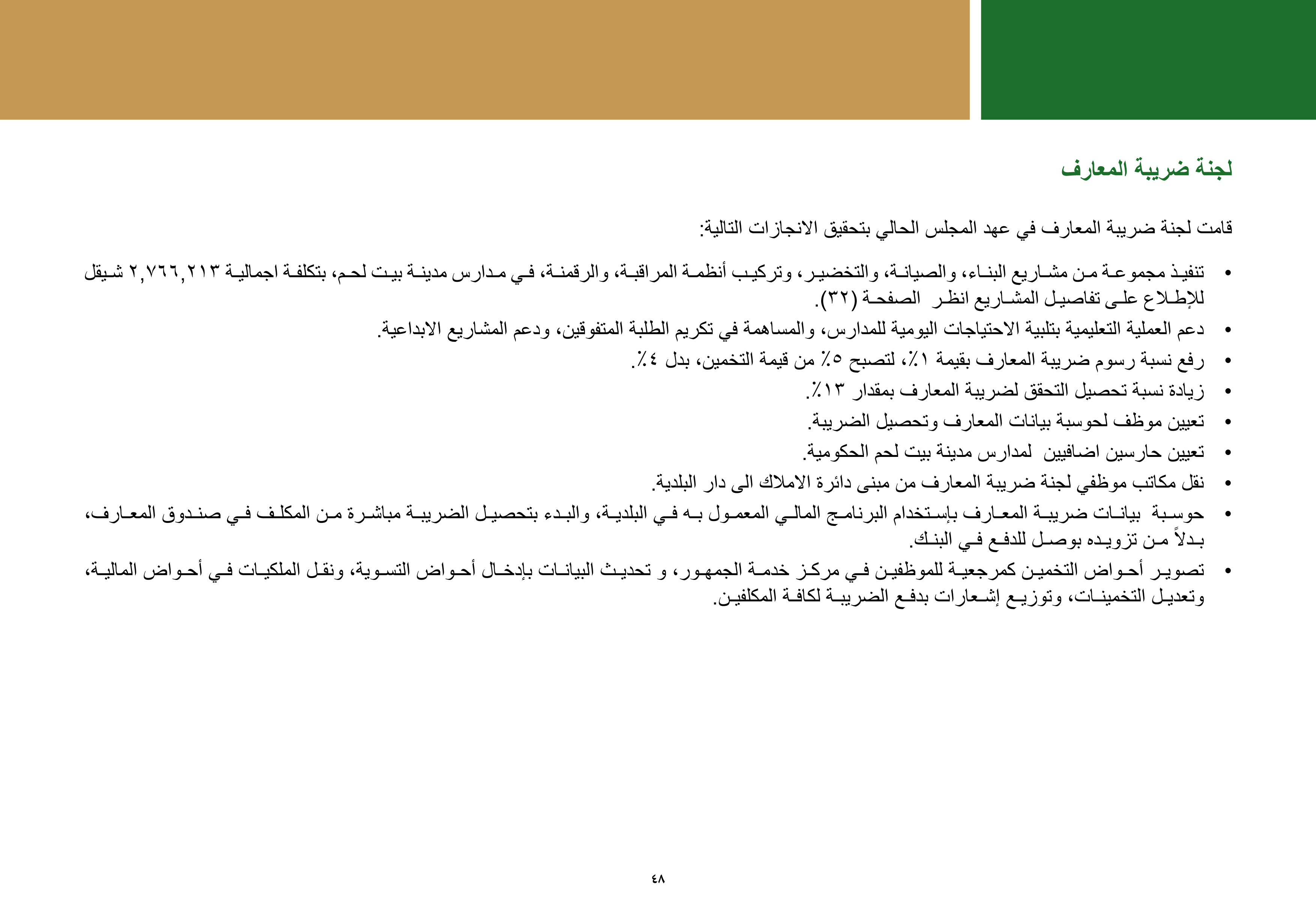 ملخص إنجازات بلدية بيت لحم برئاسة أ. فيرا بابون، تشرين ثاني 2012 - ايار 2017 