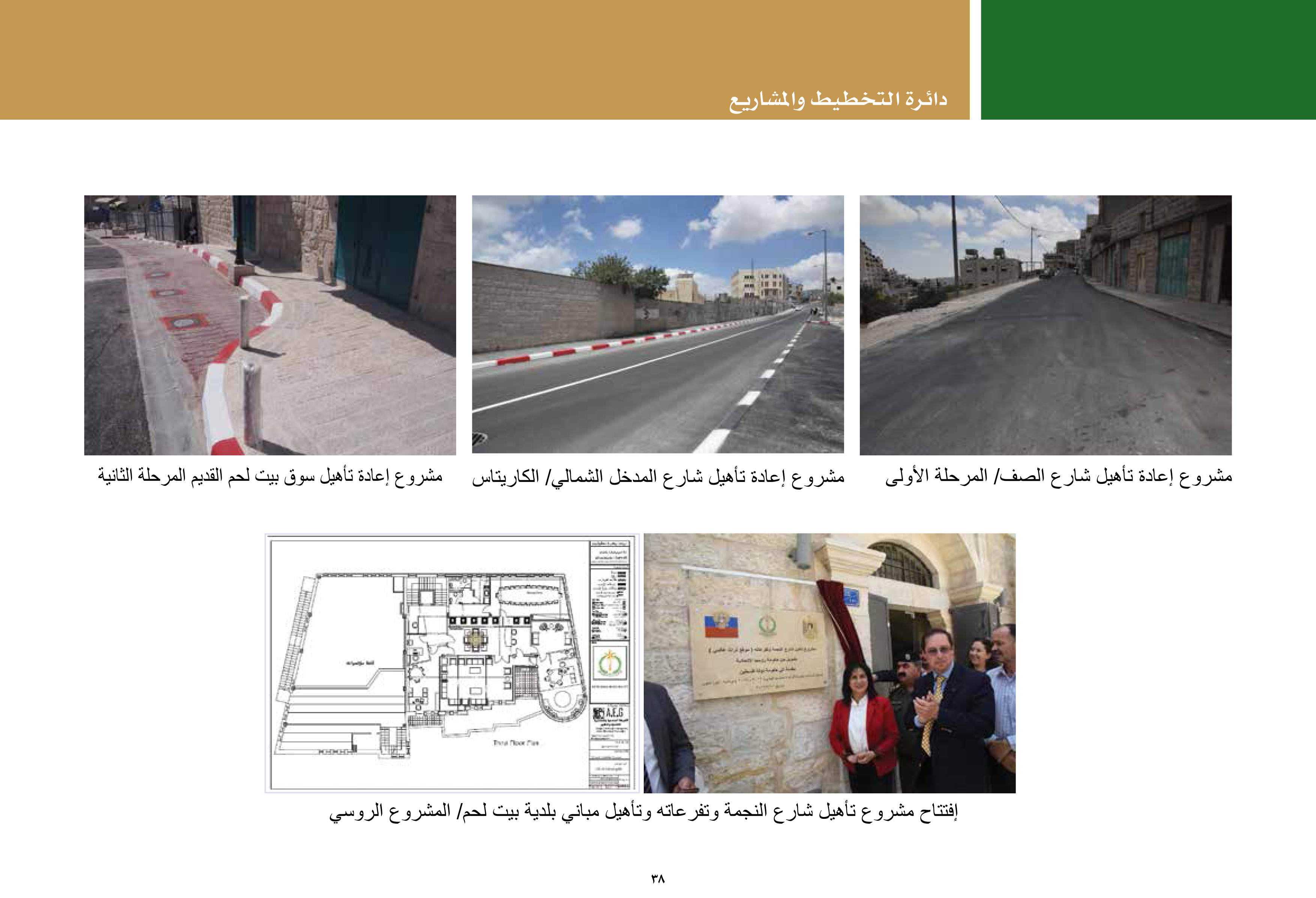 ملخص إنجازات بلدية بيت لحم برئاسة أ. فيرا بابون، تشرين ثاني 2012 - ايار 2017 