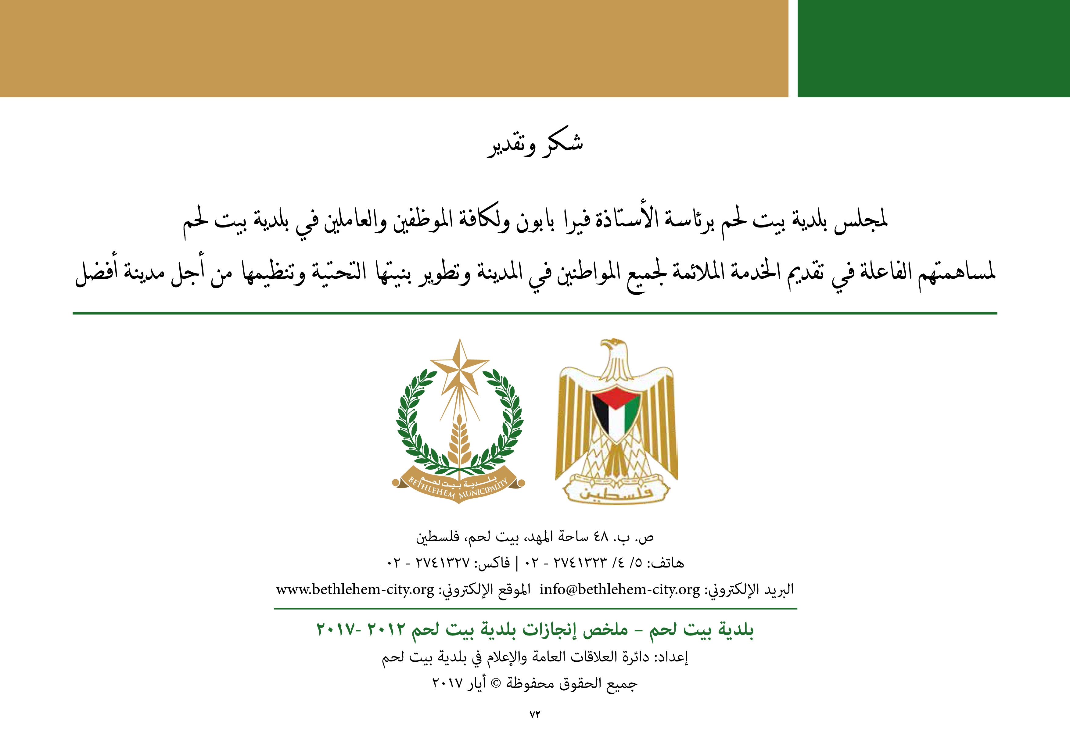 ملخص إنجازات بلدية بيت لحم برئاسة أ. فيرا بابون، تشرين ثاني 2012 - ايار 2017 