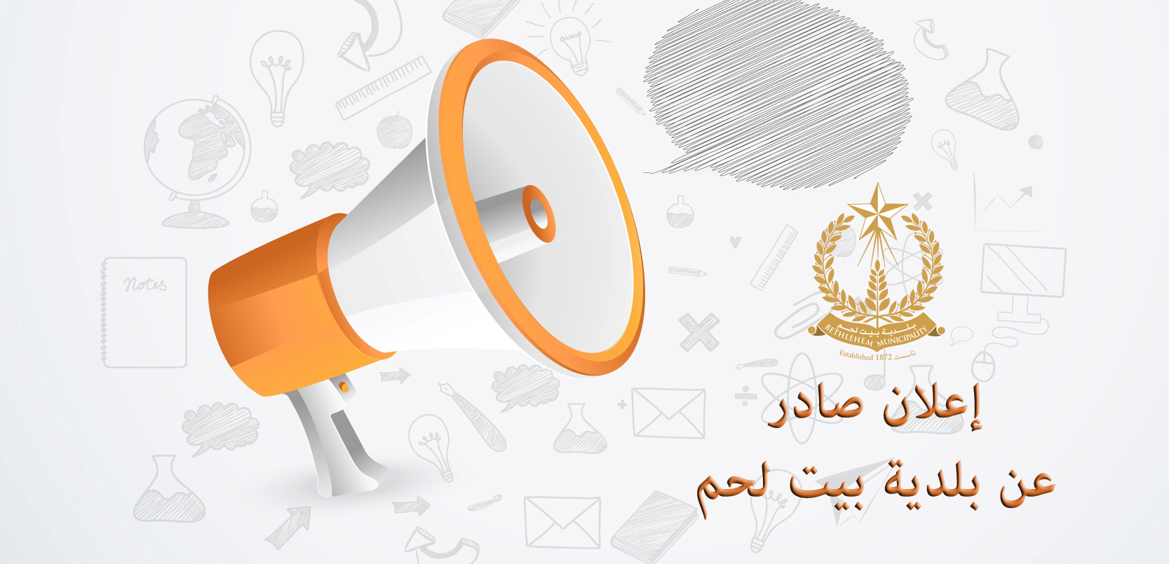 اعلان لسكان شارع واد معالي وشارع المسلخ والمعنيين