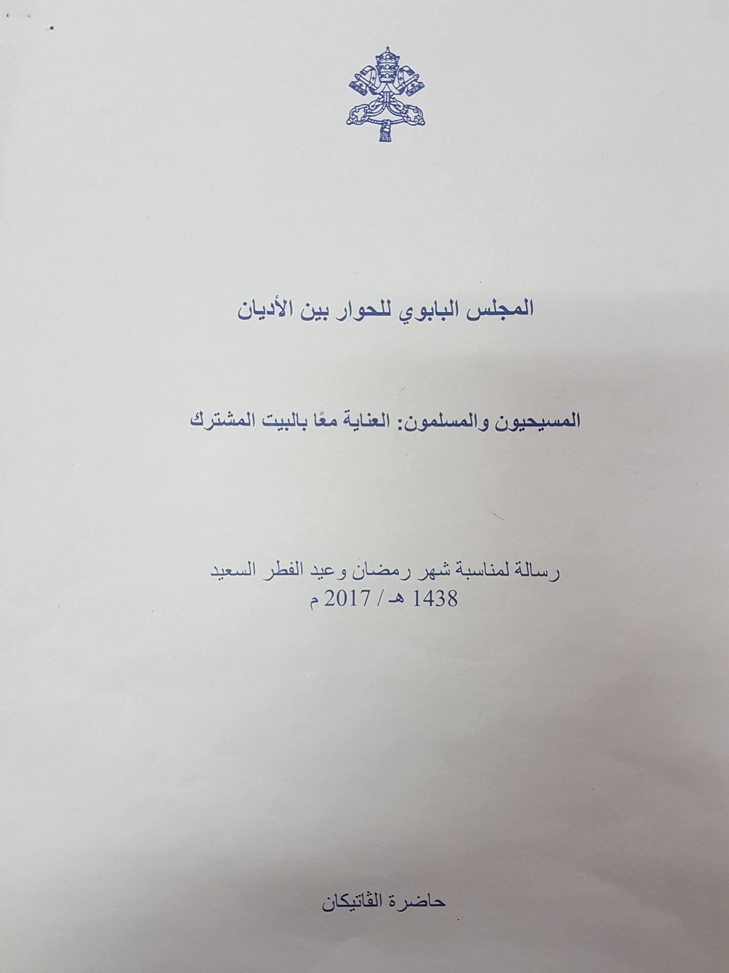 رسالة بمناسبة شهر رمضان وعيد الفطر السعيد من المجلس البابوي للحوار بين الأديان 