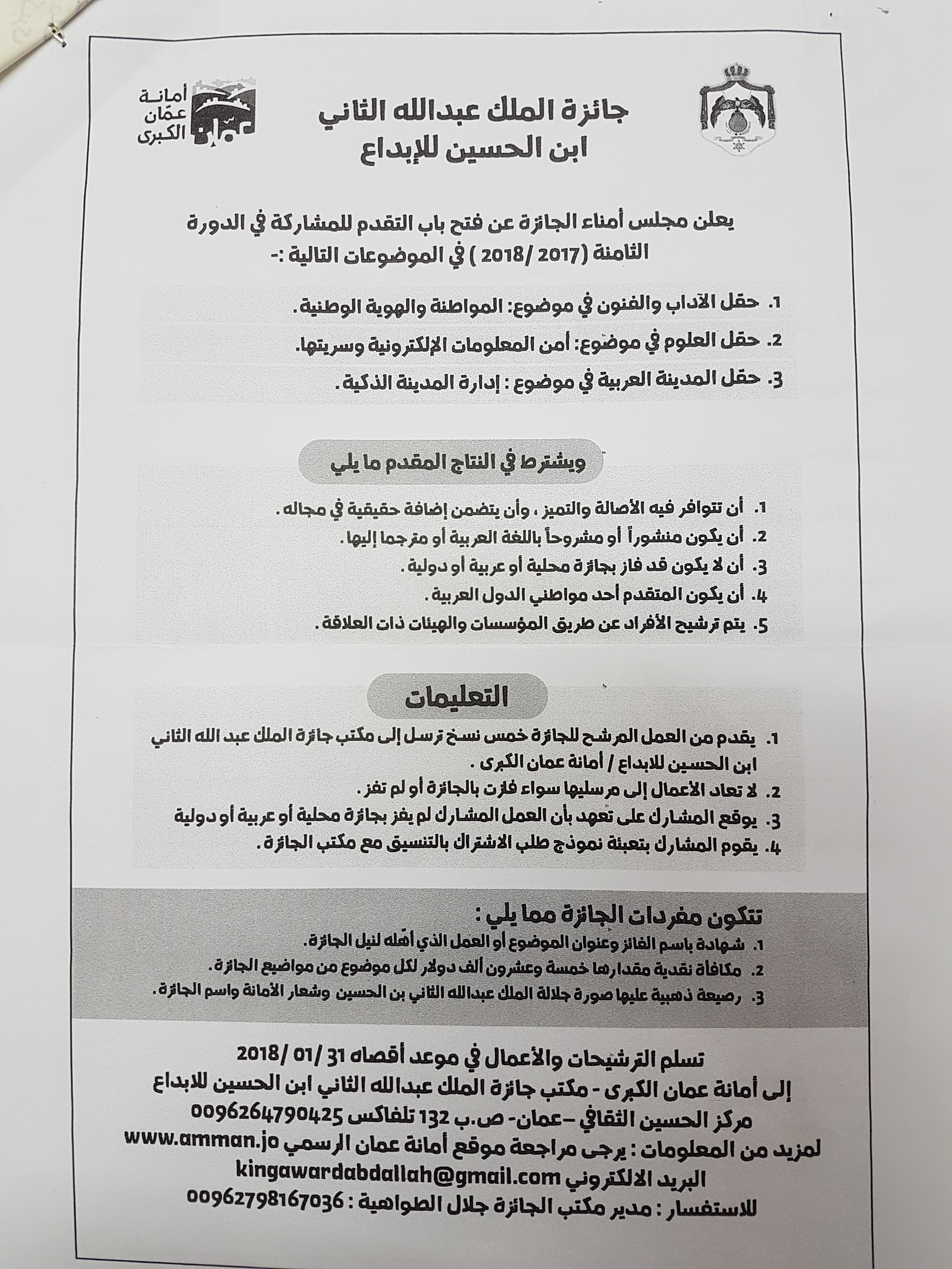 الإعلان عن الدورة التاسعة لجائزة الملك عبد الله الثاني ابن الحسين للإبداع 